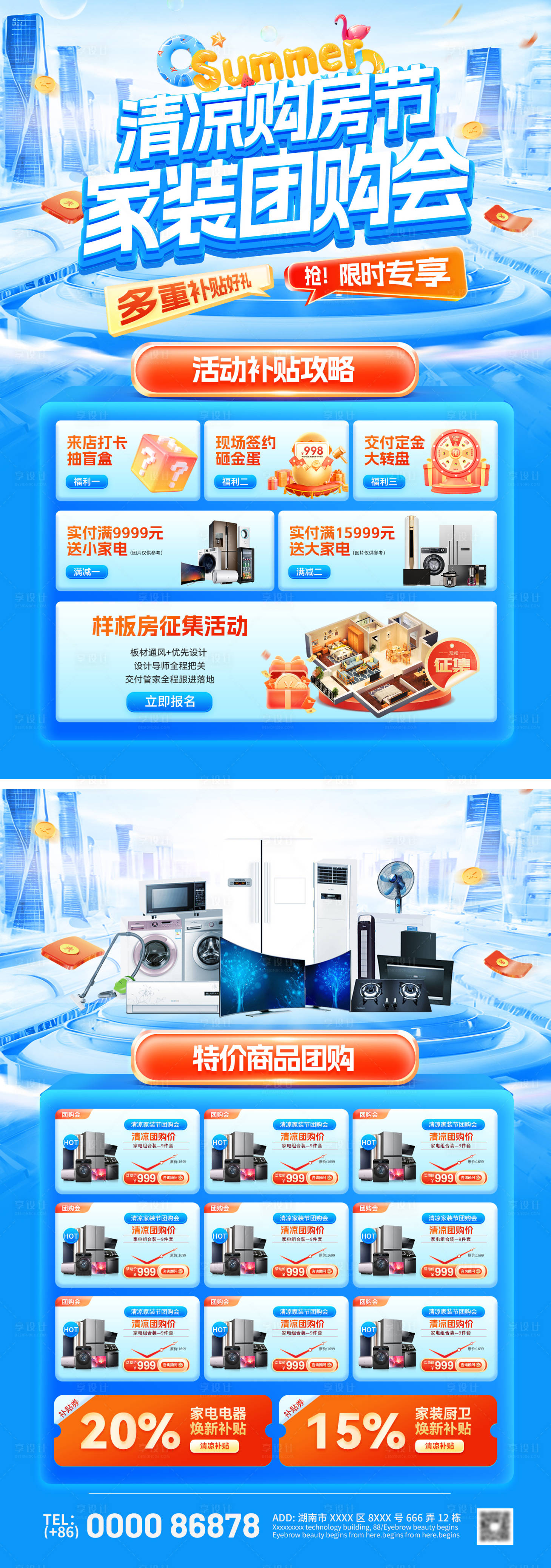 源文件下载【享设计】搜索编号：50120037751054478【夏日清凉购房节家装团购会dm单页】