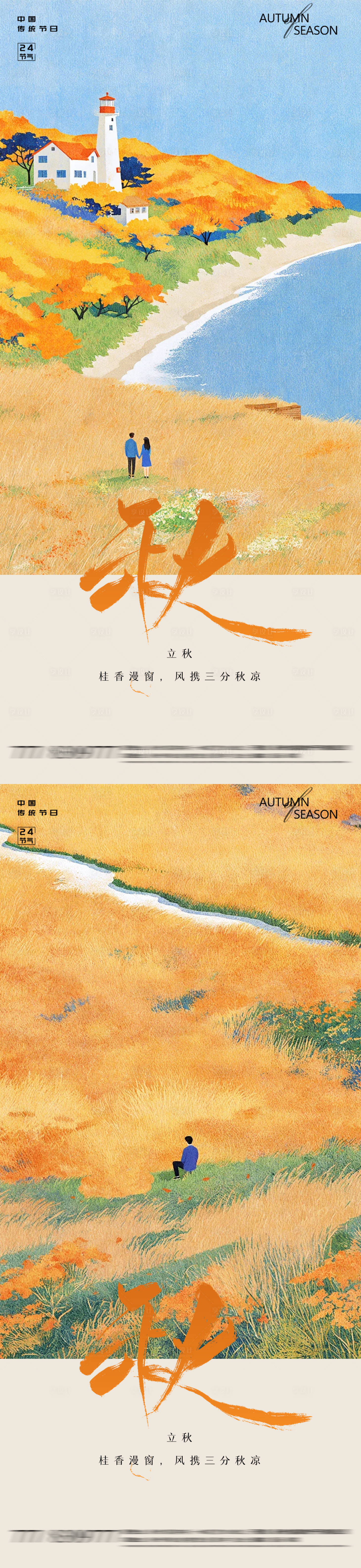 源文件下载【享设计】搜索编号：26780037961842529【立秋秋分秋季24节气海报】