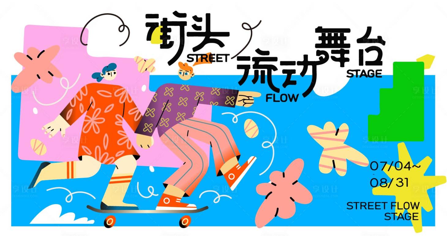 源文件下载【享设计】搜索编号：56400037678522137【街头舞台活动海报】