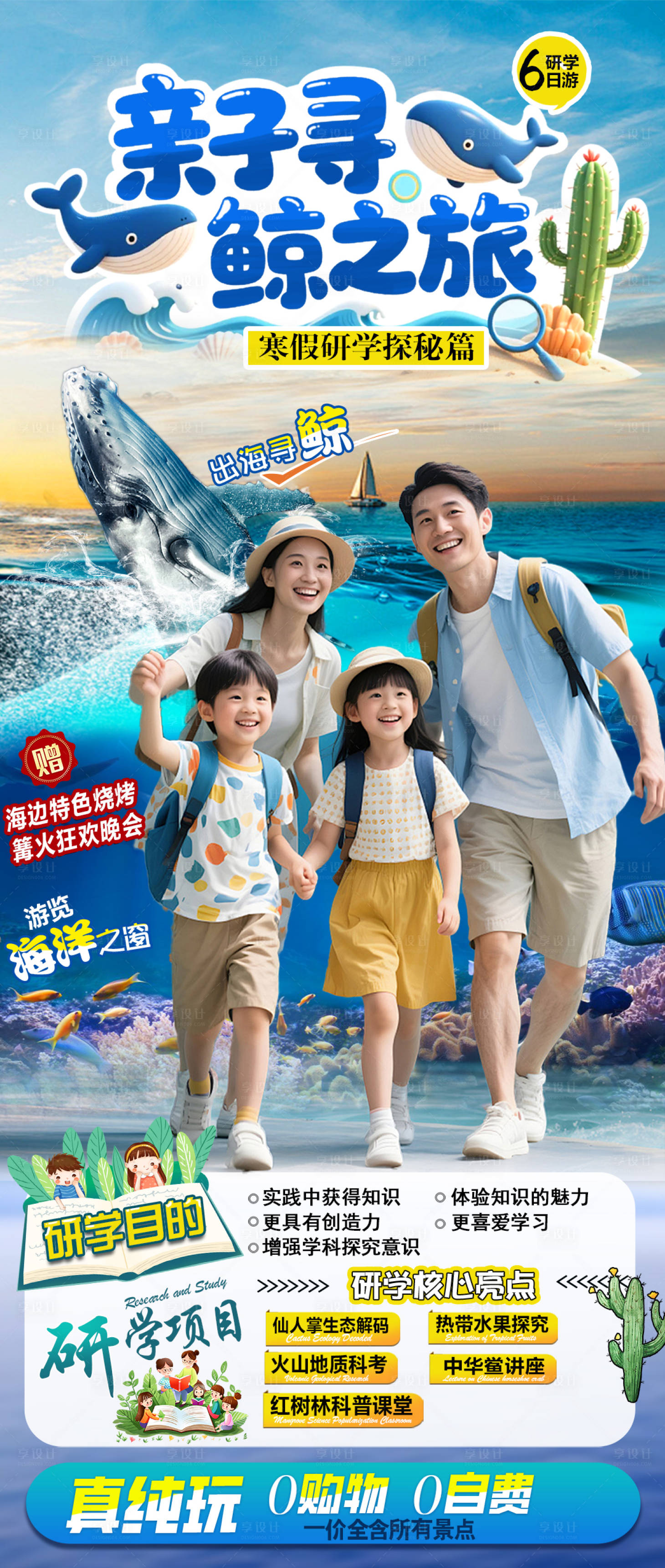 源文件下载【享设计】搜索编号：94880037660067483【亲子寻鲸之旅】