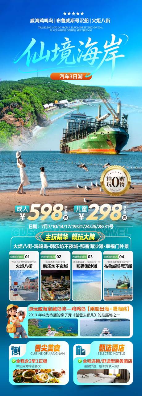 源文件下载【享设计】搜索编号：85990037867167618【威海鸡鸣岛海岛旅游海报】