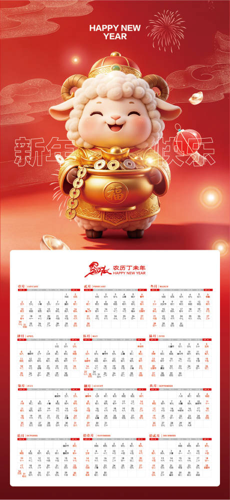 源文件下载【享设计】搜索编号：61520037860437412【2027羊年日历挂历设计】