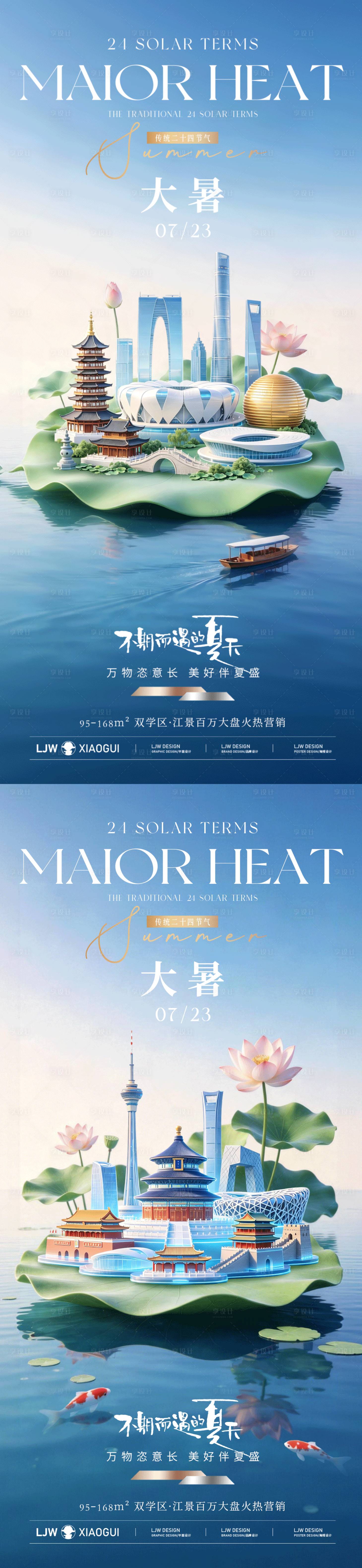 源文件下载【享设计】搜索编号：23890037768107443【地产大暑创意海报】