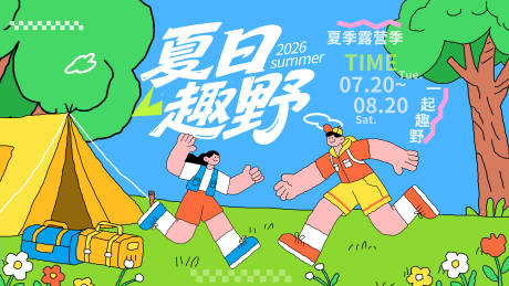 源文件下载【享设计】搜索编号：45850037873363655【夏日露营活动展板】