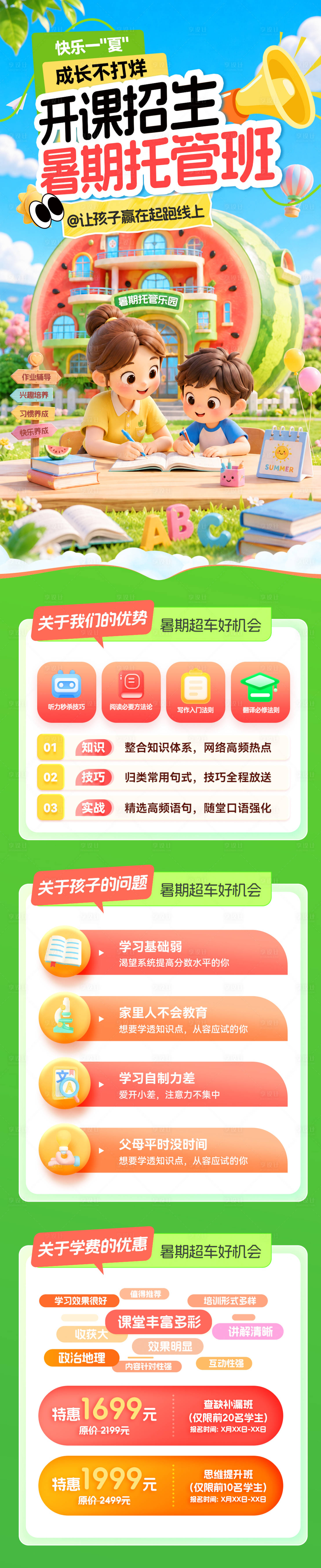 源文件下载【享设计】搜索编号：35520037650881874【暑期托管班开课招生海报】