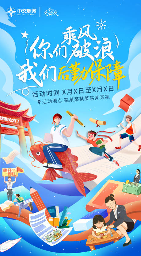 源文件下载【享设计】搜索编号：38800037676101138【社区物业服务升学季海报】