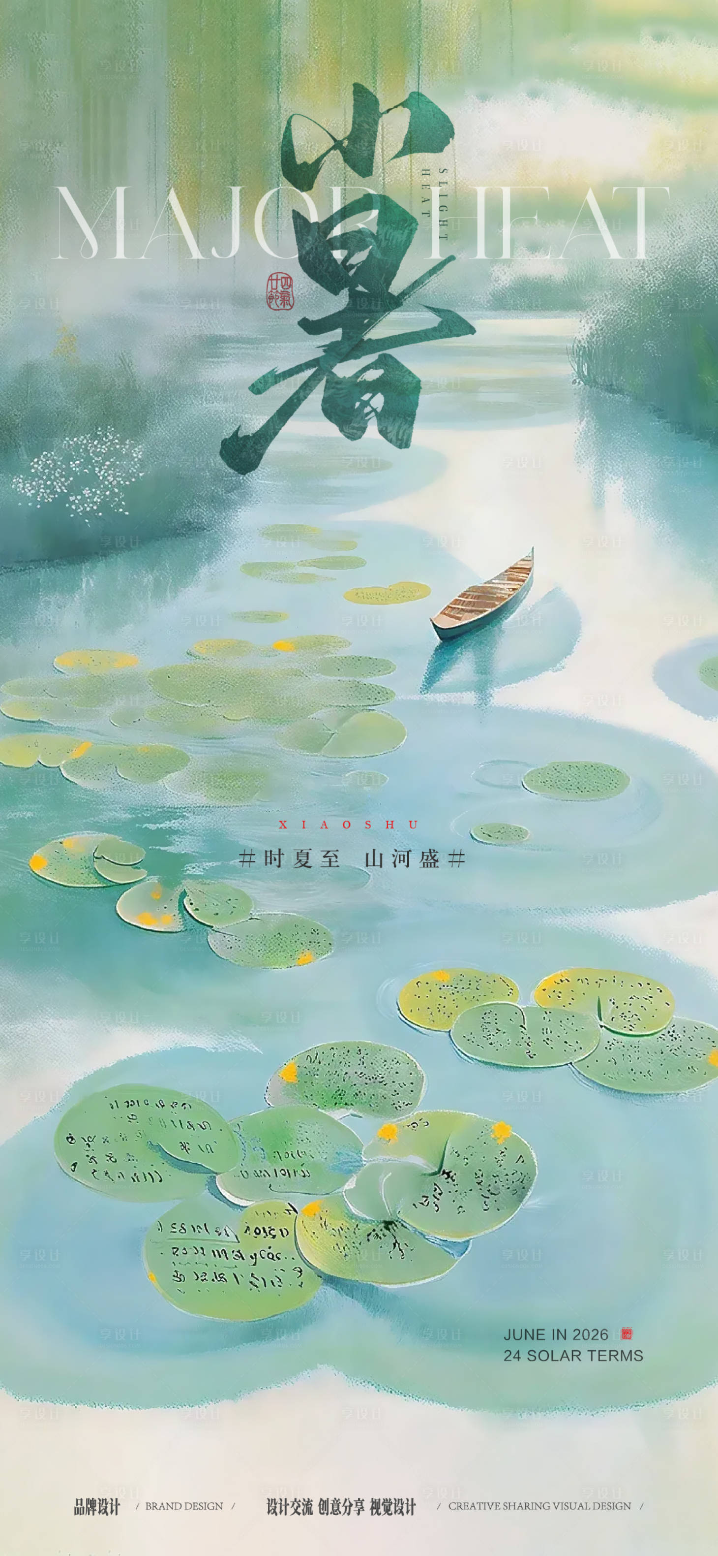 源文件下载【享设计】搜索编号：13930037635131408【小暑大暑节气稿】
