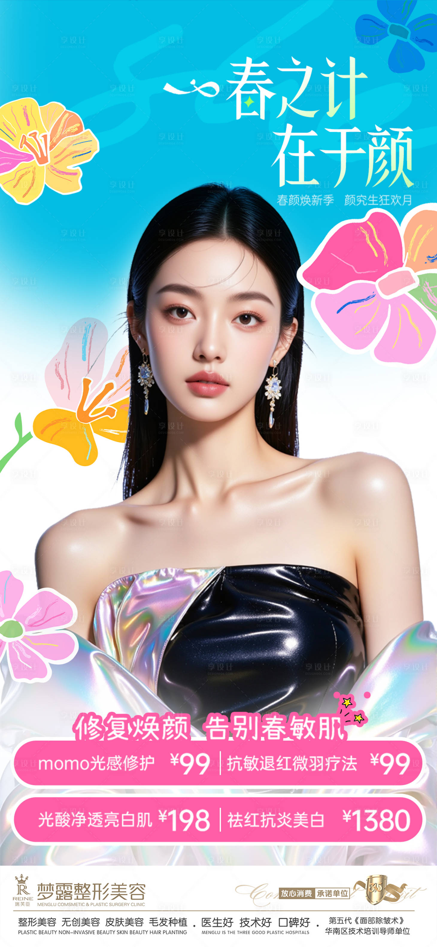 源文件下载【享设计】搜索编号：30060037752663825【医美活动图】