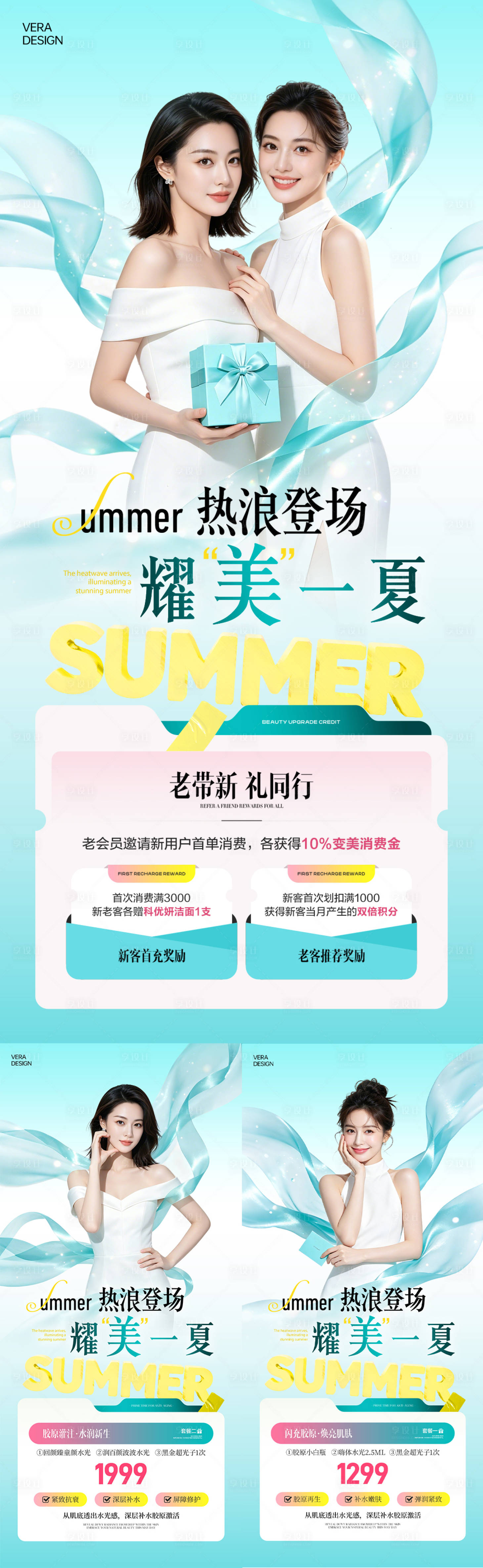 源文件下载【享设计】搜索编号：69660037613102796【美业夏日水光活动促销海报】