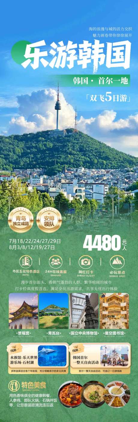 源文件下载【享设计】搜索编号：79250037762806459【韩国首尔研学亲子营旅游海报】