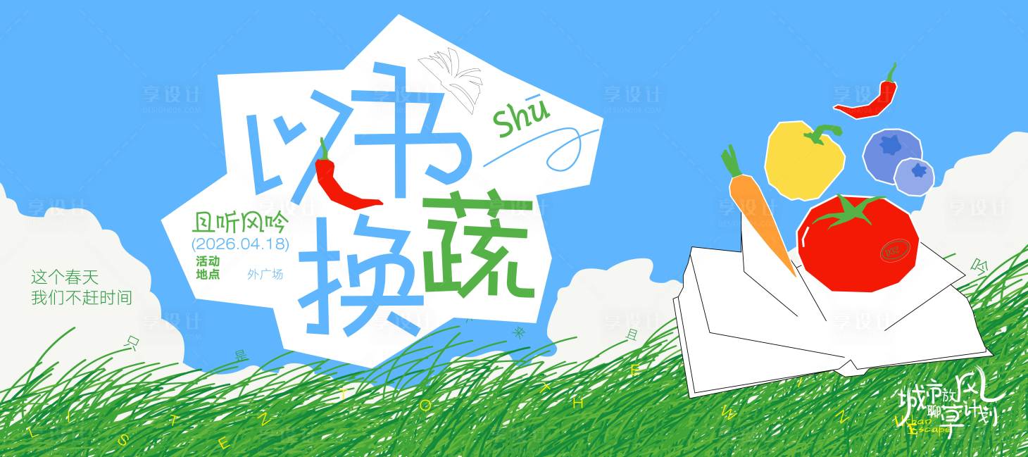 源文件下载【享设计】搜索编号：96070037631041979【以书换蔬趣味插画风主KV】