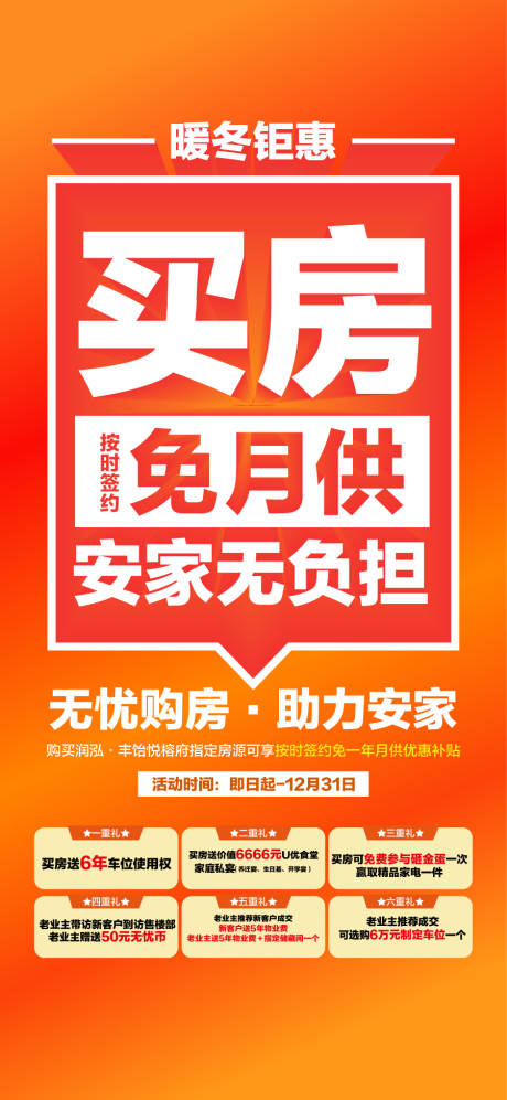 源文件下载【享设计】搜索编号：75810037752791614【暖冬钜惠买房免月供特惠一口价】