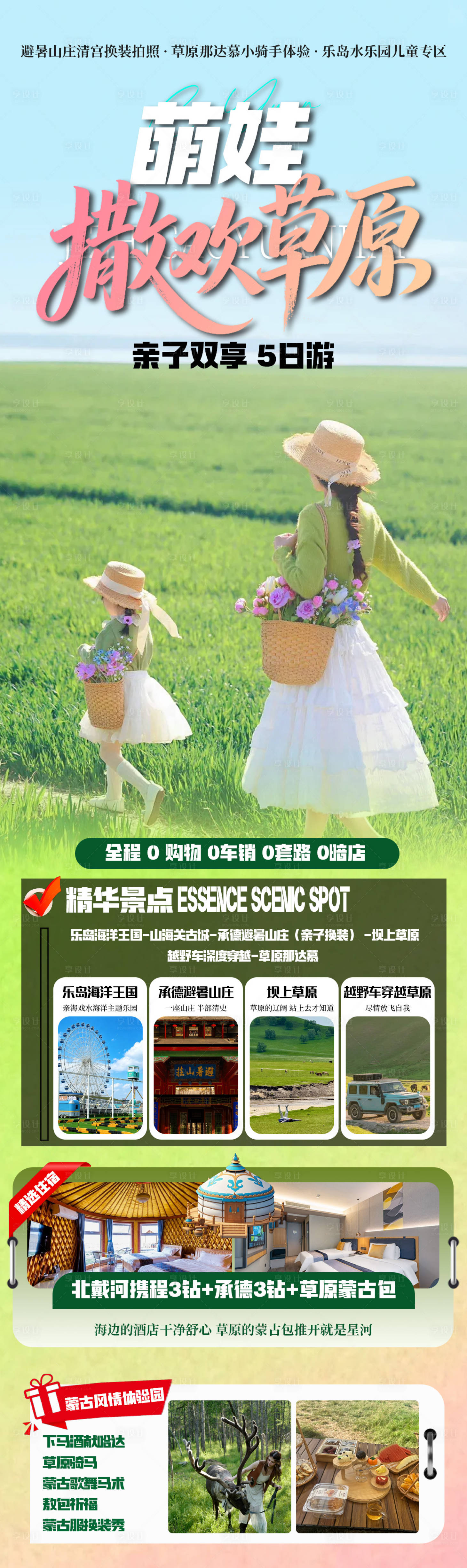 源文件下载【享设计】搜索编号：20850037625507192【亲子草原旅游海报】
