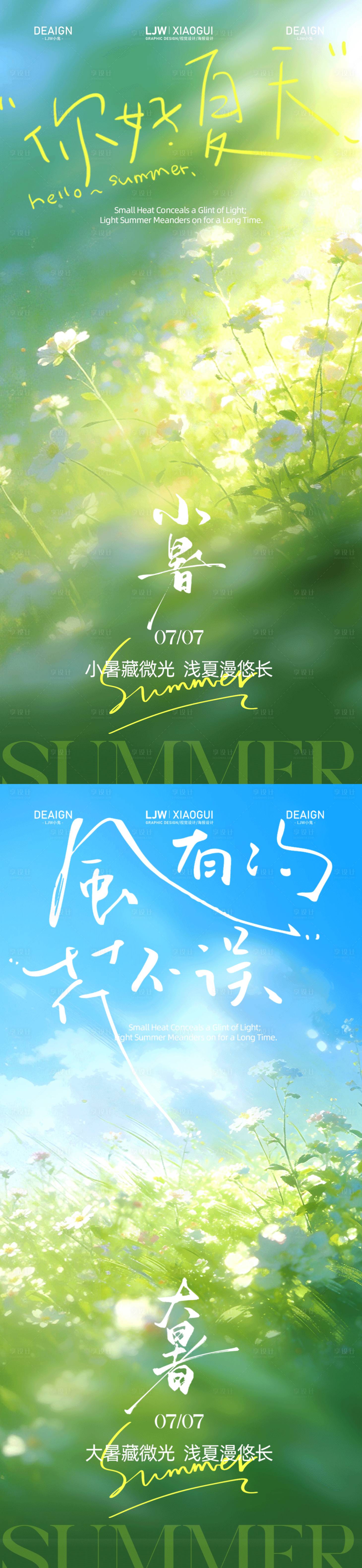 源文件下载【享设计】搜索编号：83740037616171679【小暑大暑唯美意境海报】