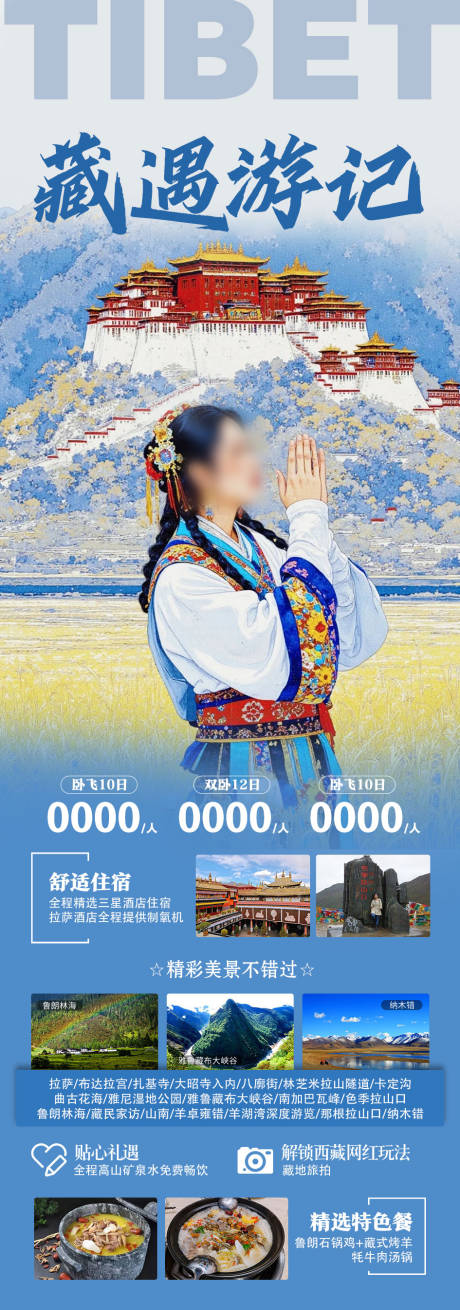 源文件下载【享设计】搜索编号：26990037682477348【西藏旅游海报】