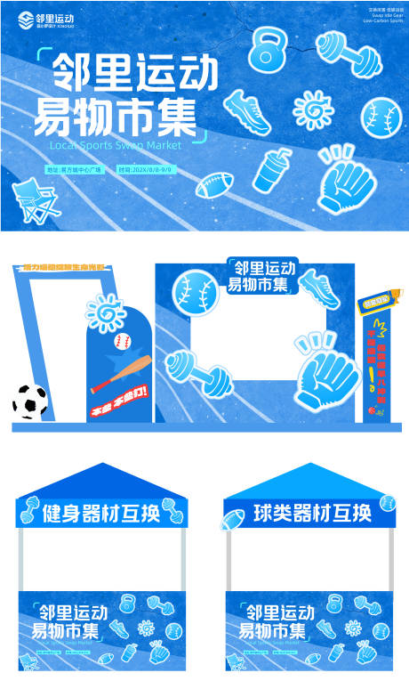 源文件下载【享设计】搜索编号：31890037712279894【地产邻里运动交换市集】