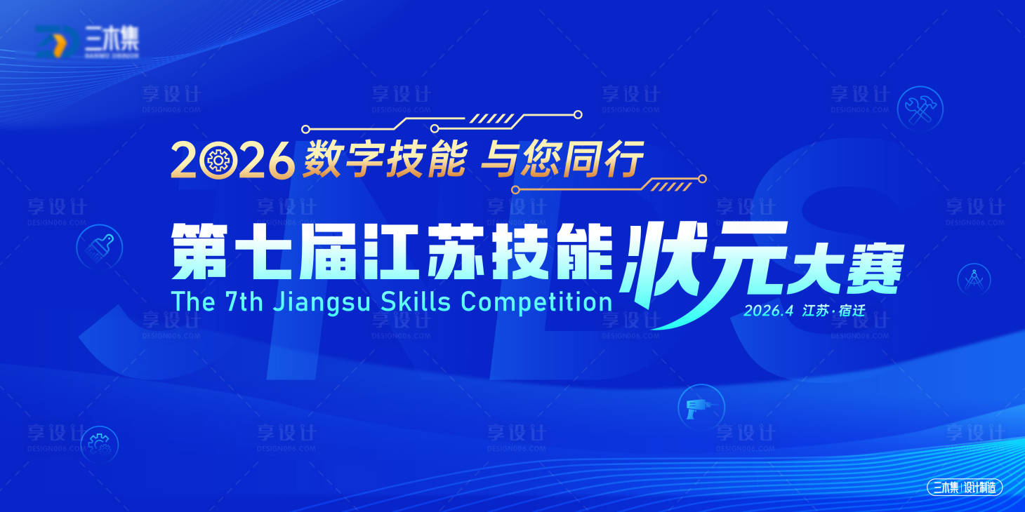 源文件下载【享设计】搜索编号：21170037812454023【技能状元大赛kv背景板】