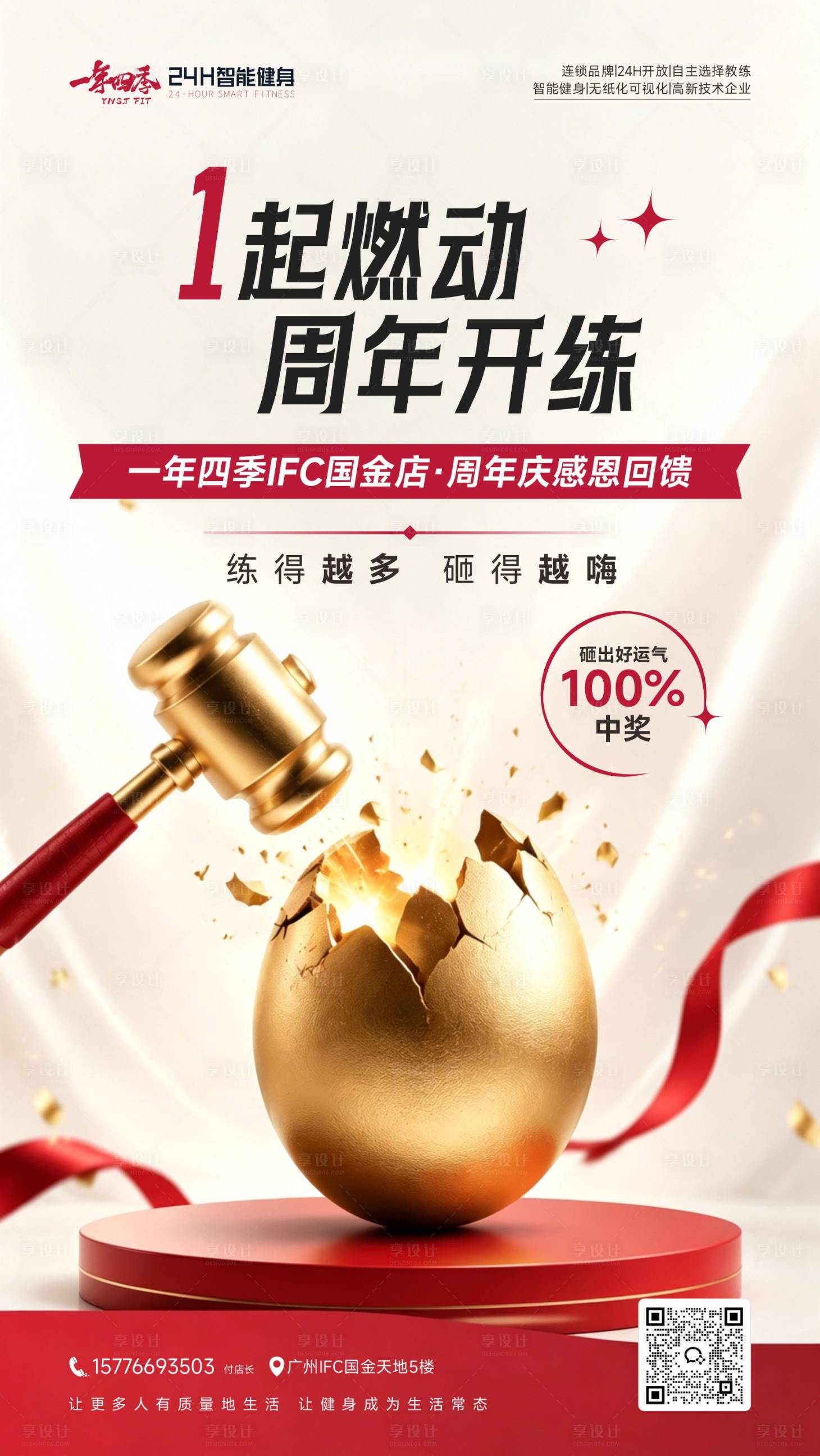 源文件下载【享设计】搜索编号：94550037612099748【健身房周年庆砸金蛋海报】
