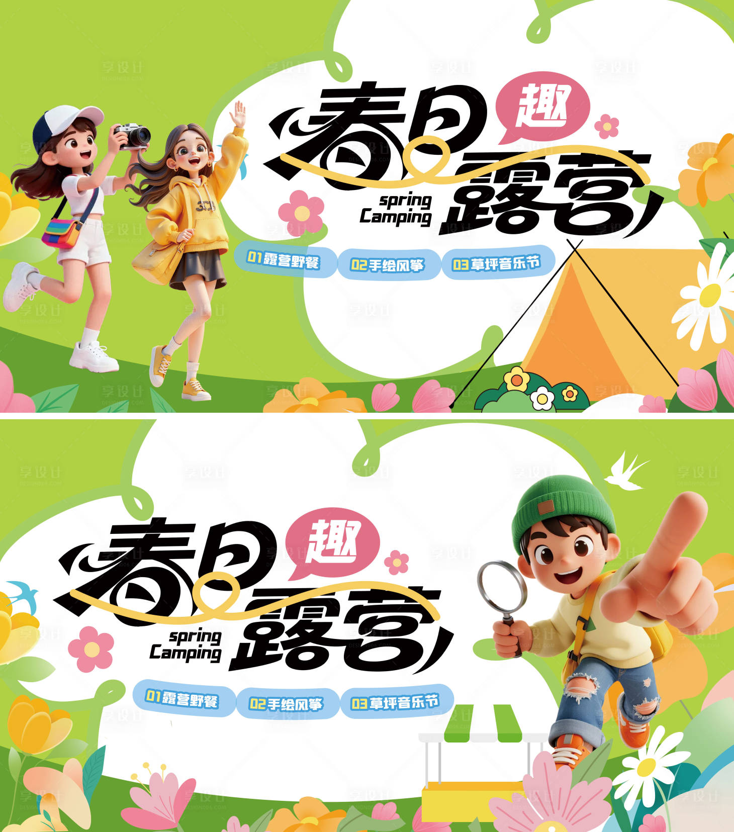 源文件下载【享设计】搜索编号：96470037778255078【春日露营绿色踏青系列展板】