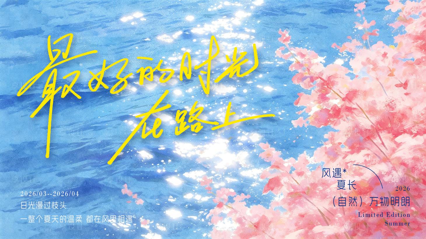 源文件下载【享设计】搜索编号：13620037767855688【夏日活动主kv】