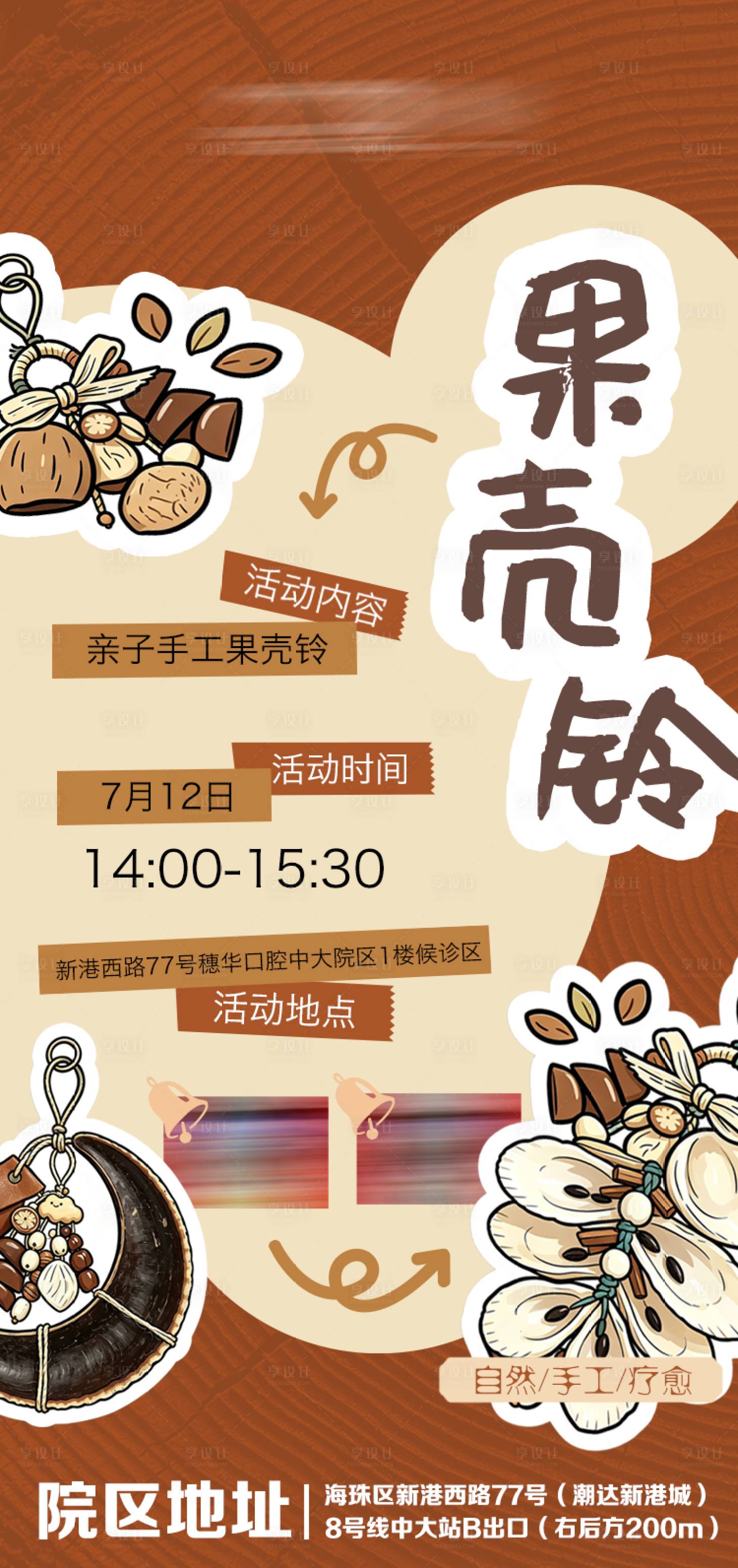 源文件下载【享设计】搜索编号：95310037651203668【手工果壳玲活动海报】