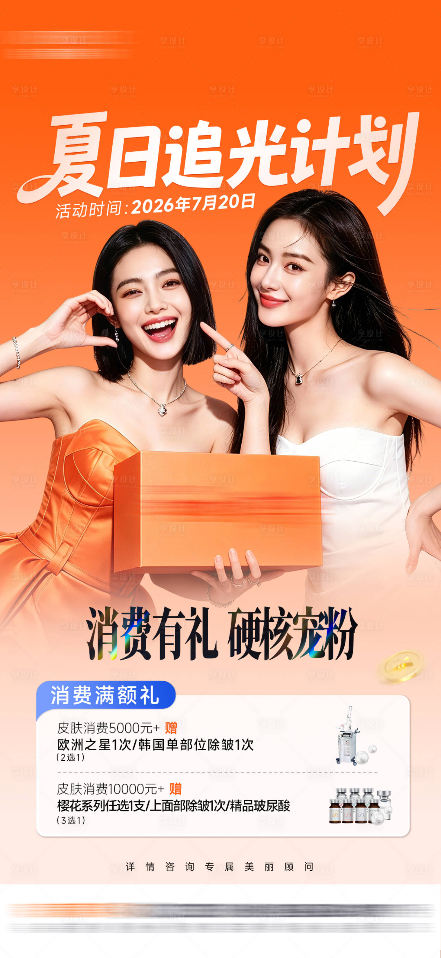 源文件下载【享设计】搜索编号：13260037687877626【皮肤活动海报】