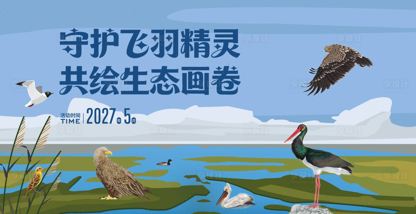 源文件下载【享设计】搜索编号：69530037698443188【守护飞羽精灵爱鸟活动主画面】