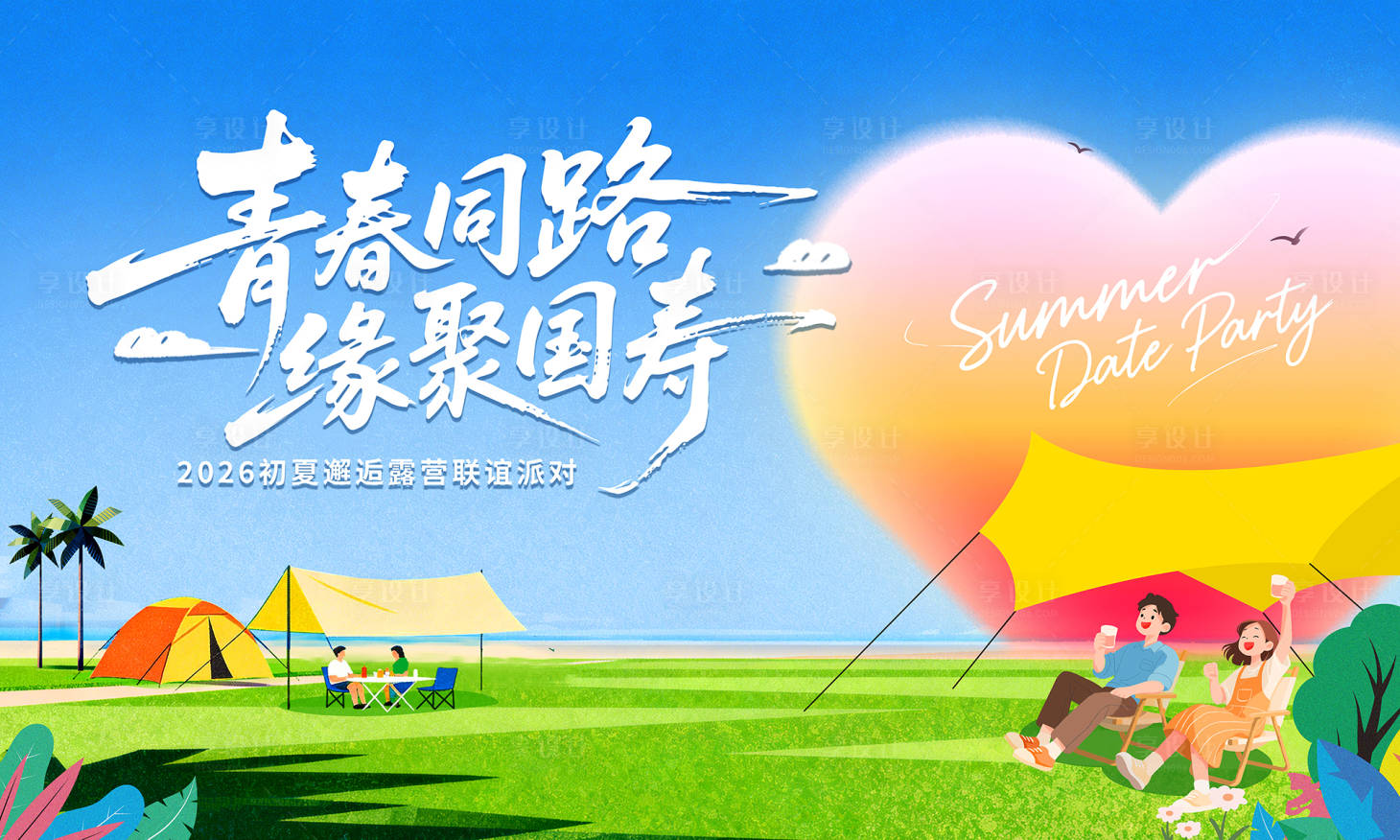 源文件下载【享设计】搜索编号：48720037747203459【露营相亲联谊活动背景板】