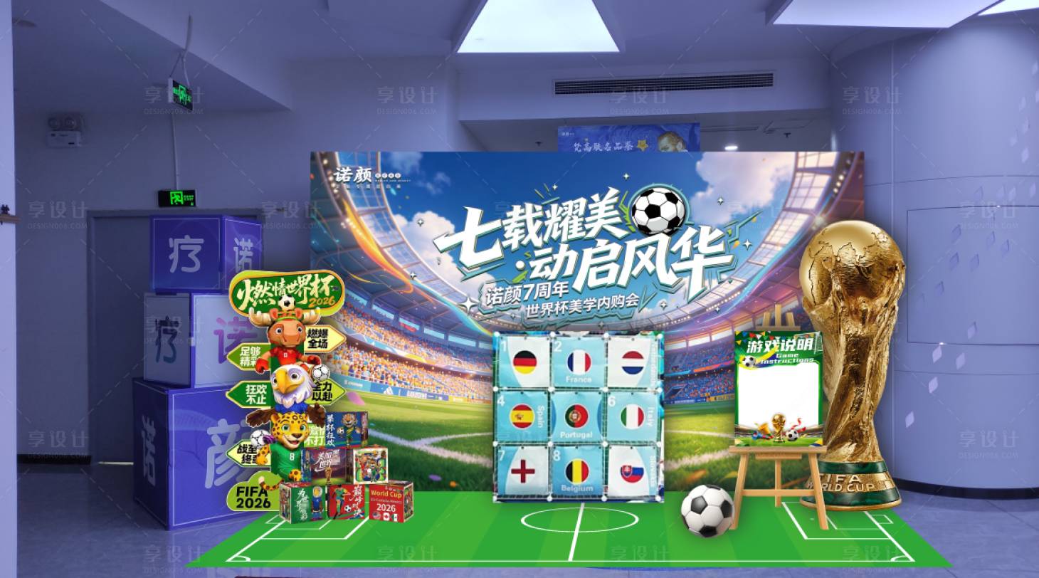 源文件下载【享设计】搜索编号：86890037663863072【医美世界杯活动美陈】