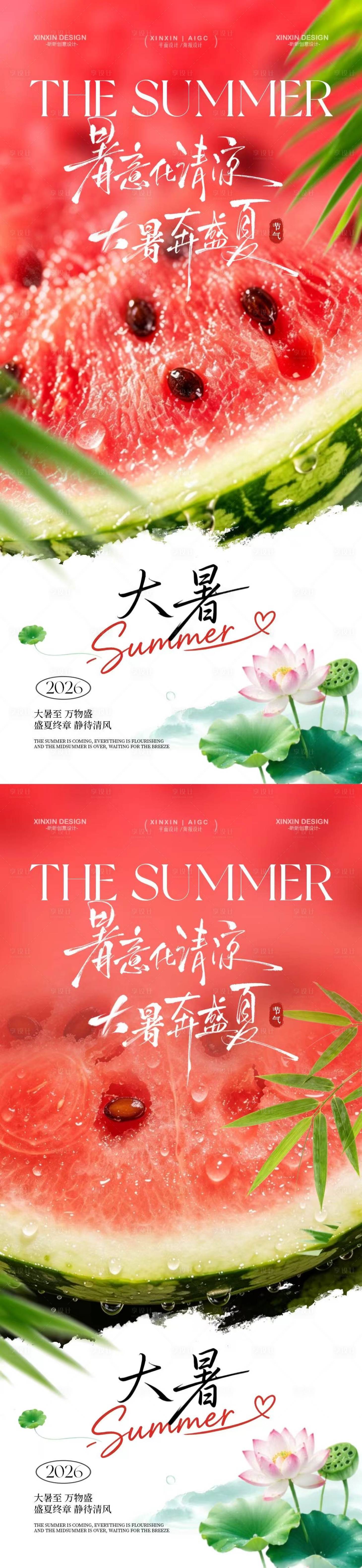 源文件下载【享设计】搜索编号：18120037741936866【地产大暑节气简约西瓜海报】