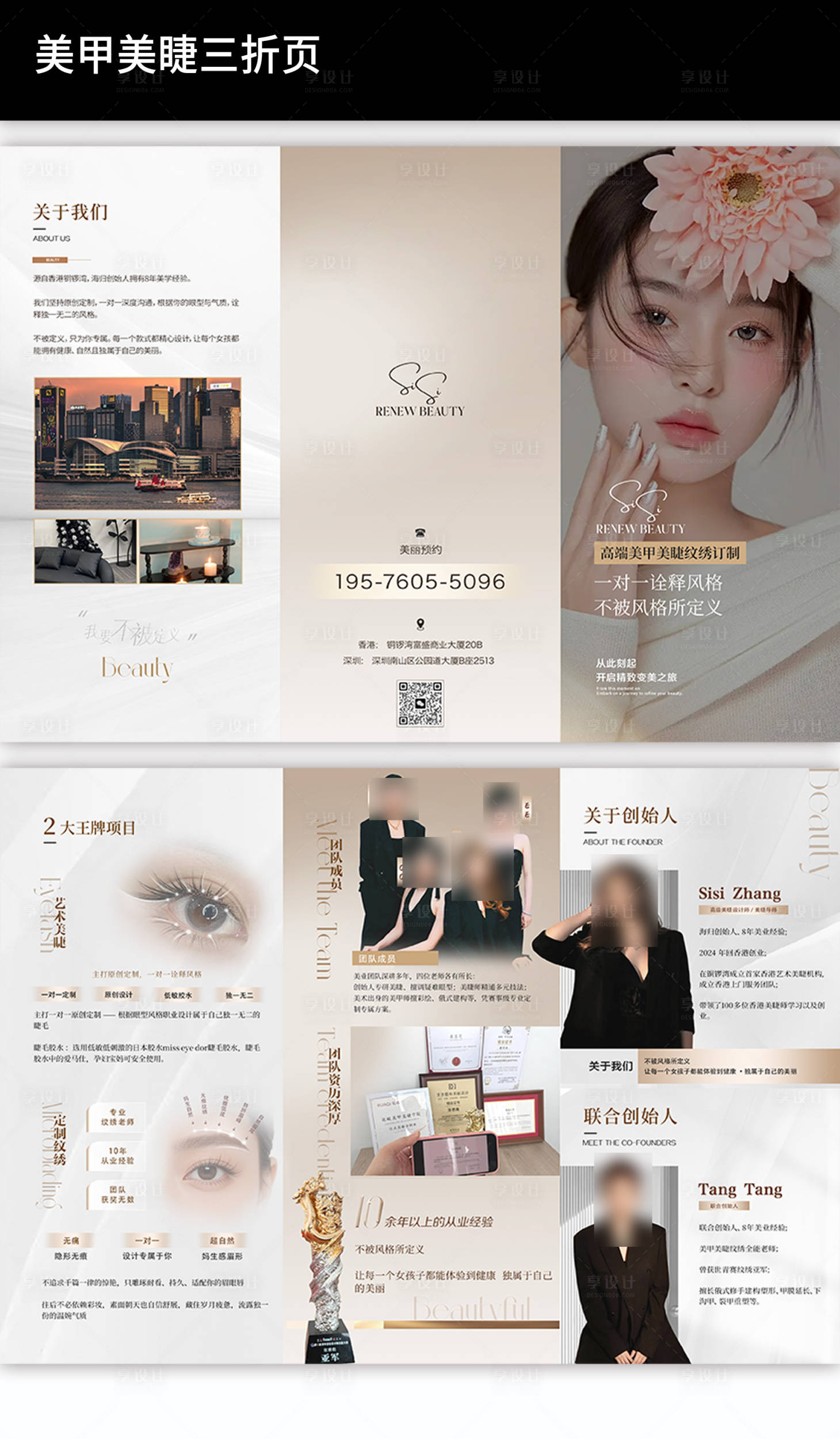 源文件下载【享设计】搜索编号：37790037643552320【美甲美睫团队简介三折页】