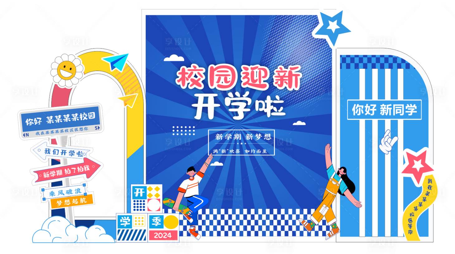 源文件下载【享设计】搜索编号：81840037777827011【开学美陈】