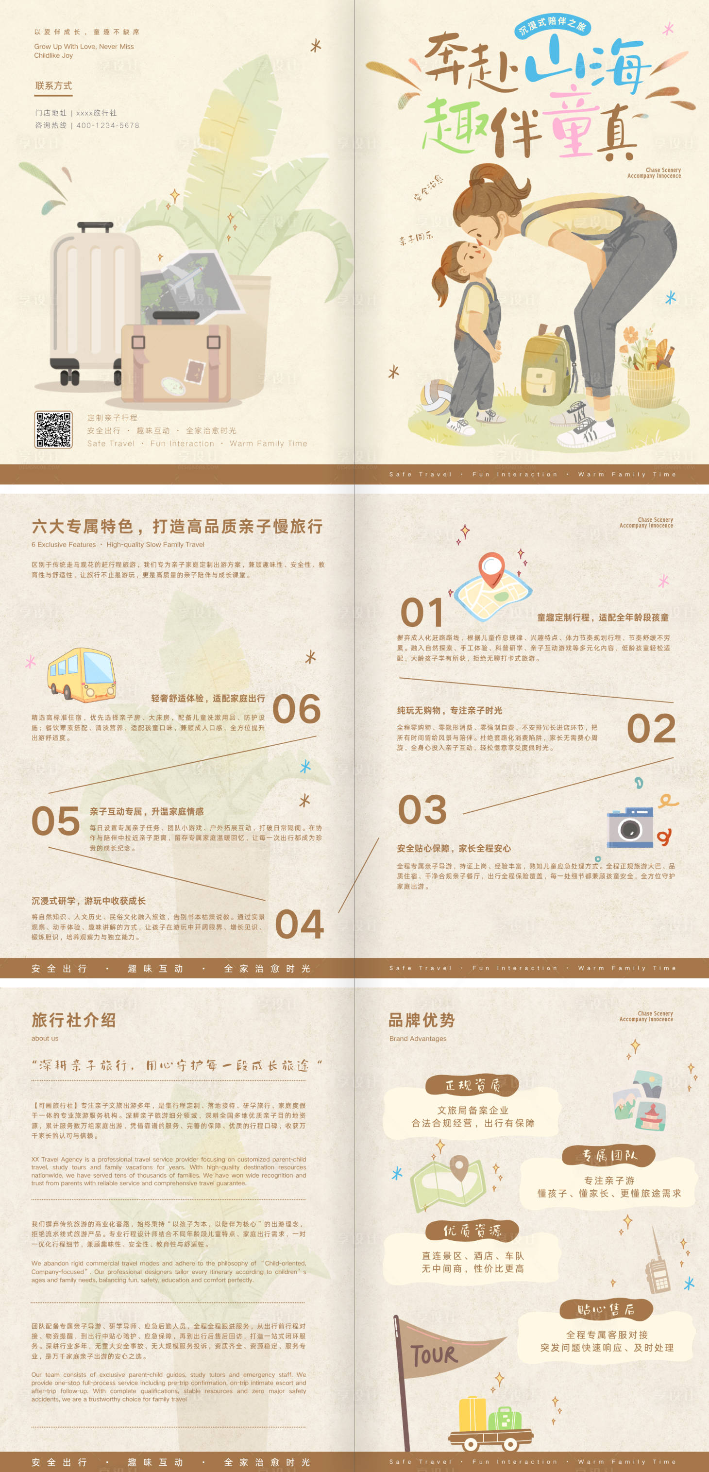源文件下载【享设计】搜索编号：30400037694292669【米白色清新风亲子旅游】