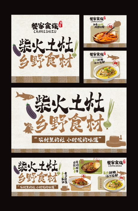 源文件下载【享设计】搜索编号：55460037659652609【棕色乡土农村菜中餐外卖装修banne】