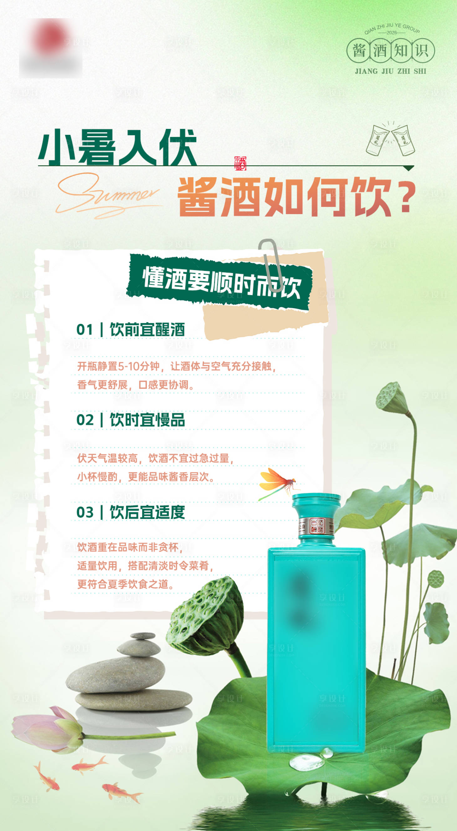 源文件下载【享设计】搜索编号：42480037679323351【小暑酱酒知识海报】
