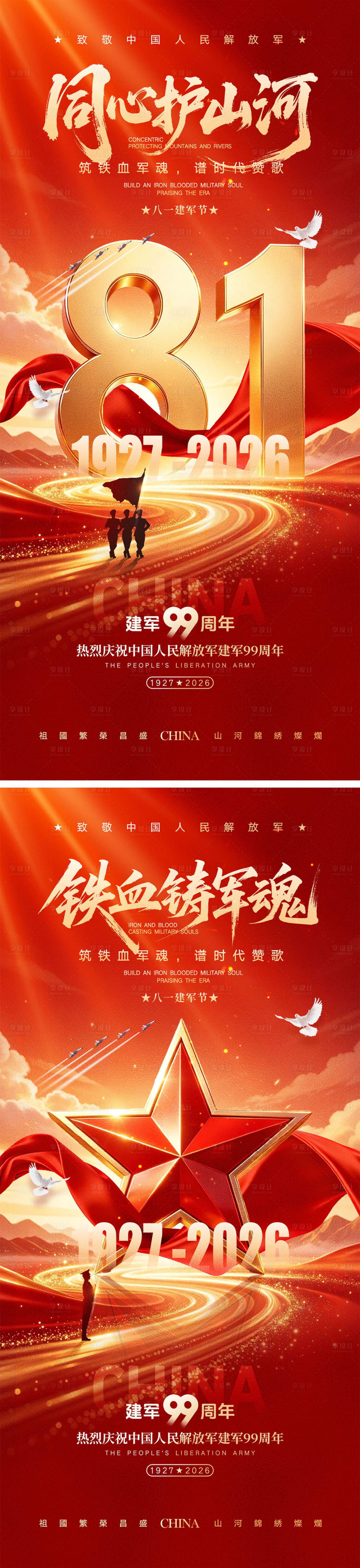 源文件下载【享设计】搜索编号：68610037633412421【八一建军节宣传海报】