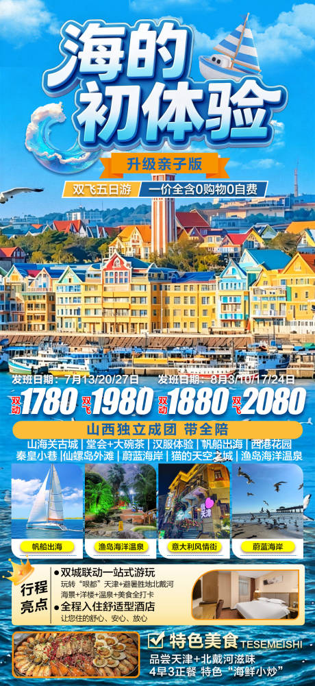 源文件下载【享设计】搜索编号：34110037842809521【北戴河天津双城五日亲子游旅游海报】