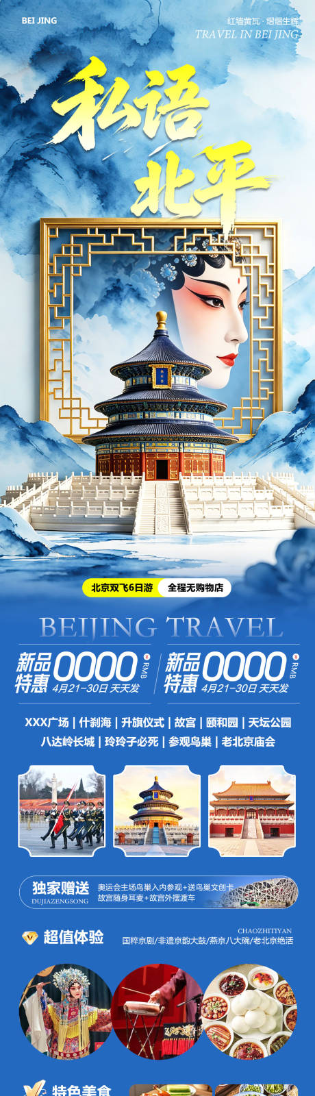 源文件下载【享设计】搜索编号：37730037744645573【北京八达岭长城故宫颐和园私语】