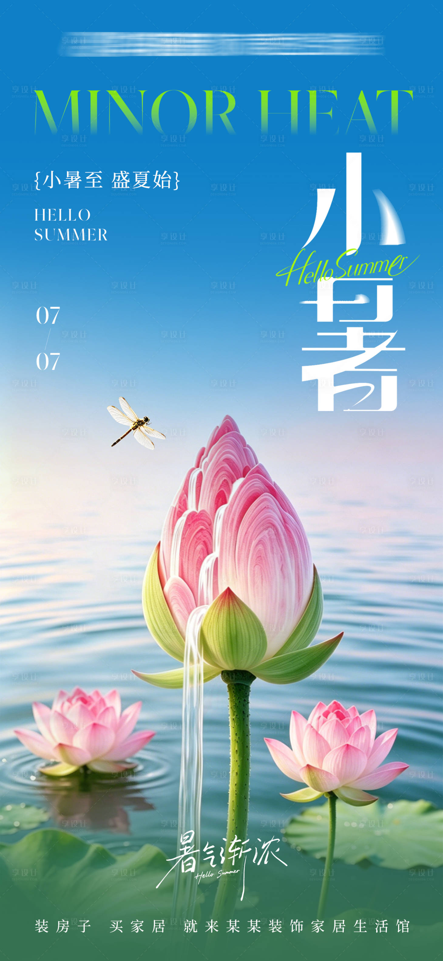 源文件下载【享设计】搜索编号：26260037608458258【小暑海报】