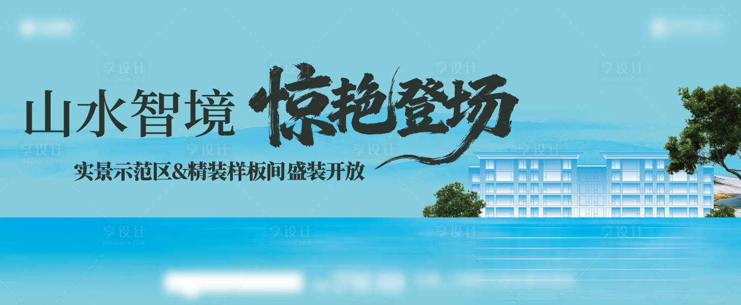 源文件下载【享设计】搜索编号：16070037879043388【样板间开放主形象】