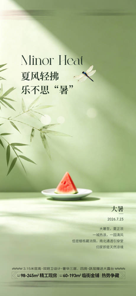 源文件下载【享设计】搜索编号：36020037767722465【地产大暑节气海报】