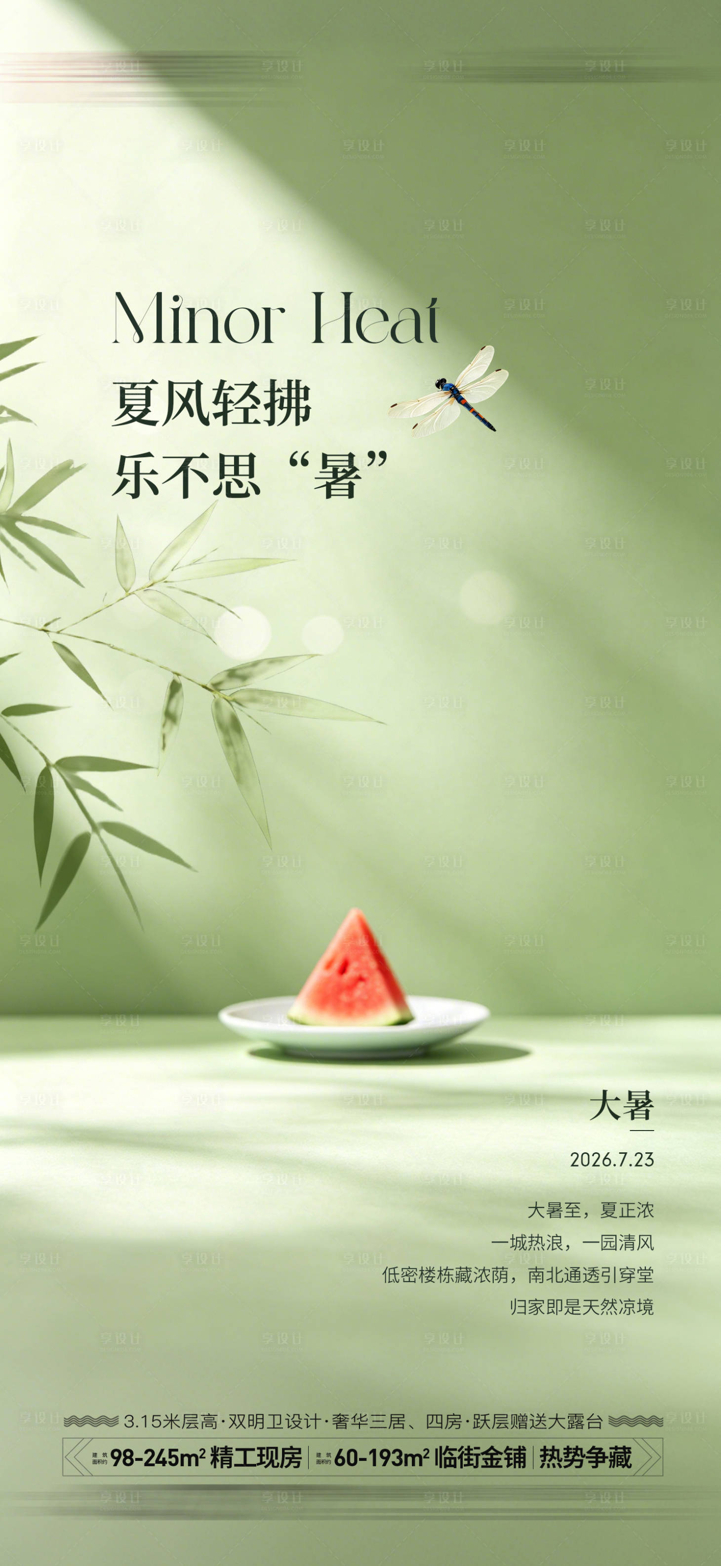 源文件下载【享设计】搜索编号：36020037767722465【地产大暑节气海报】