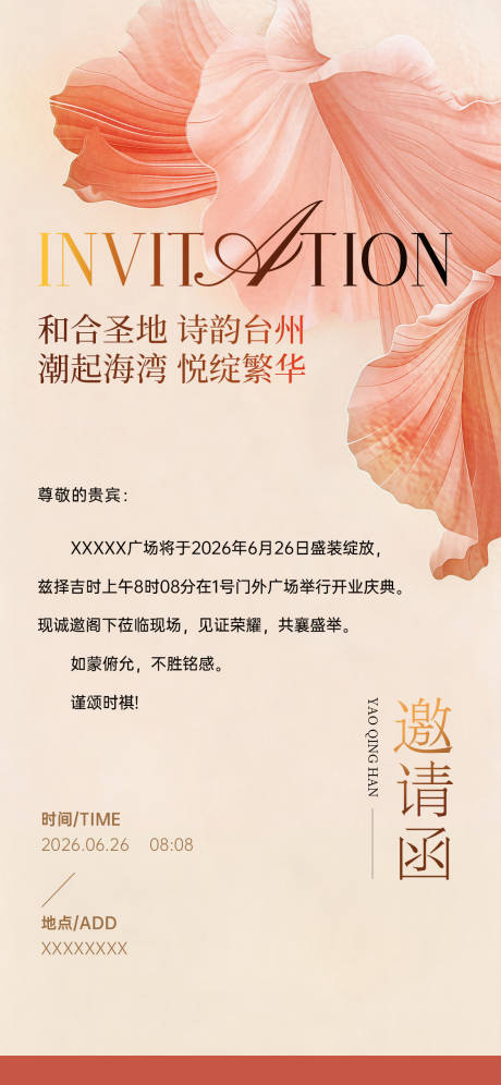 源文件下载【享设计】搜索编号：80440037755474656【邀请函】