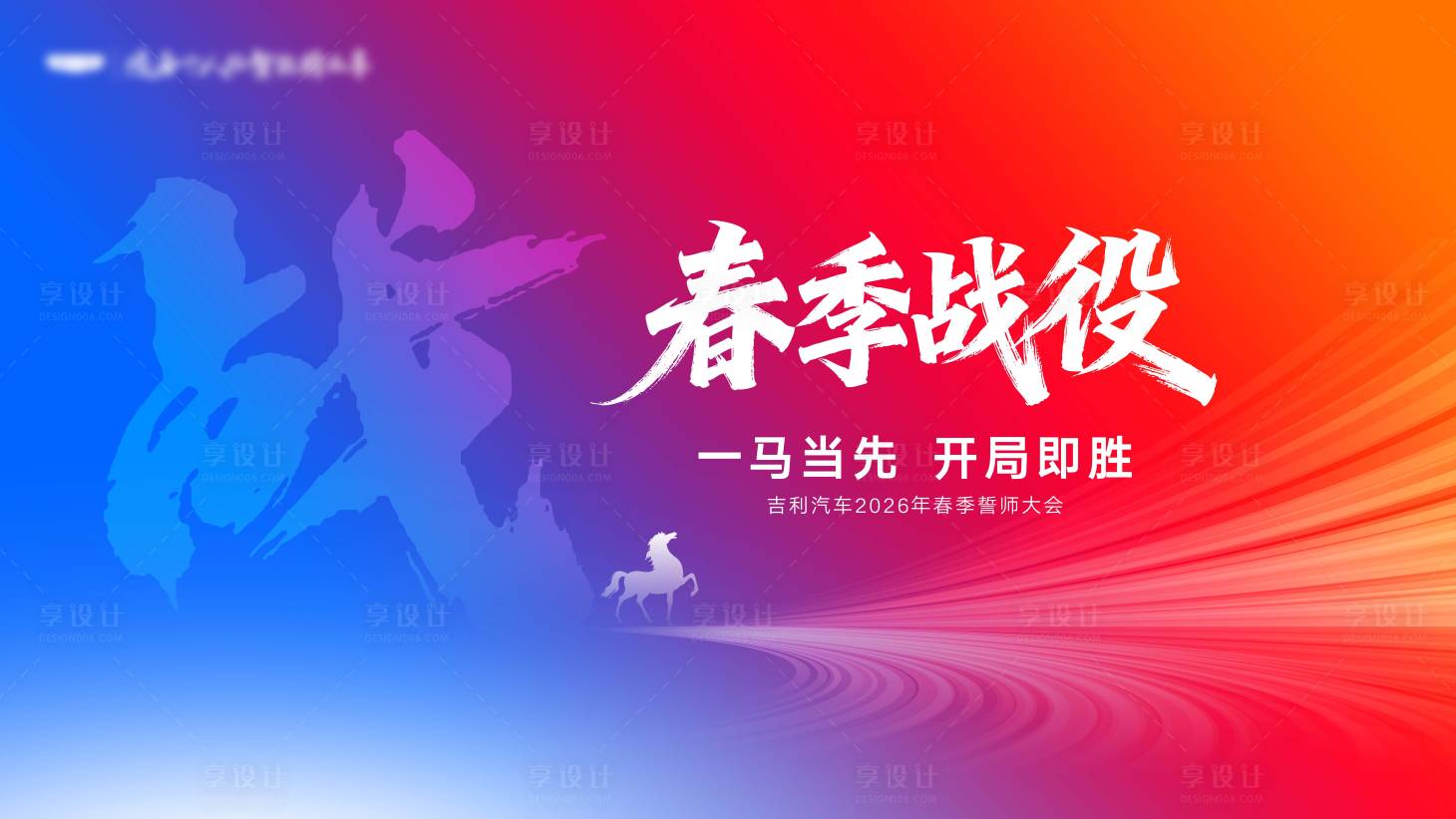 源文件下载【享设计】搜索编号：36590037775123873【春季战役背景板】