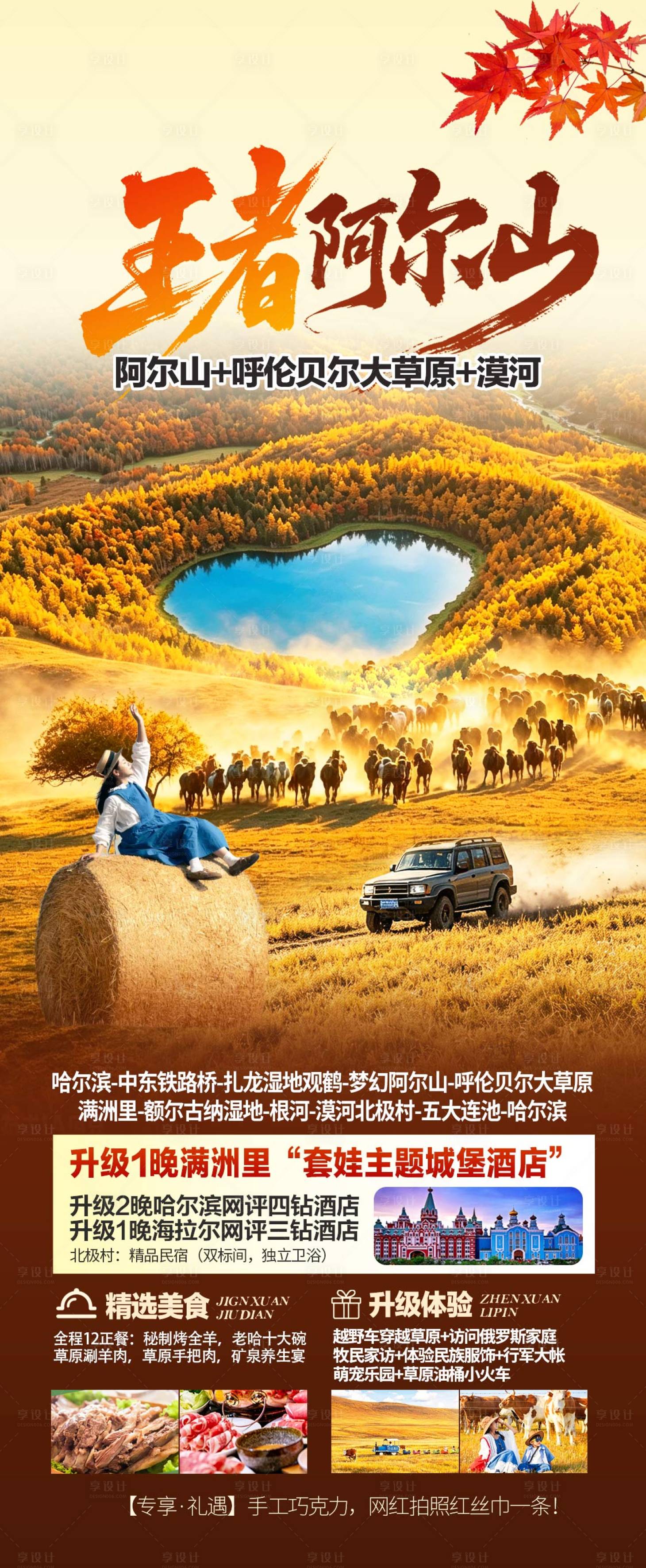 源文件下载【享设计】搜索编号：76820037897664803【阿尔山旅游海报】