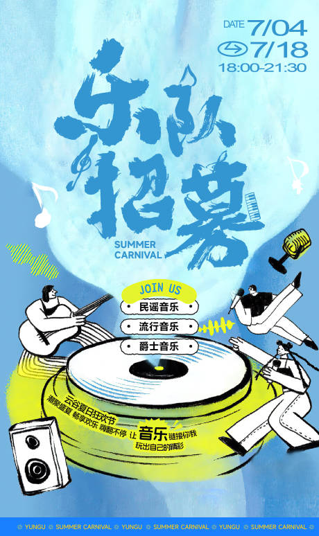 源文件下载【享设计】搜索编号：69350037727367640【乐队招募海报】