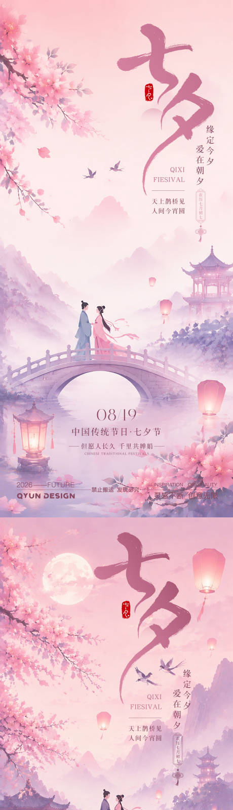 源文件下载【享设计】搜索编号：19100037782233694【七夕情人节宣传海报】