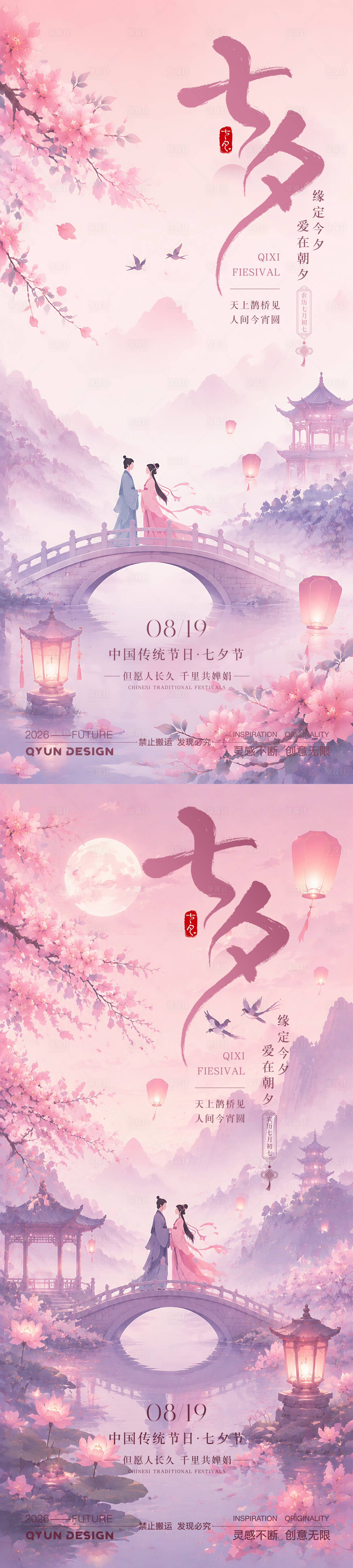 源文件下载【享设计】搜索编号：19100037782233694【七夕情人节宣传海报】