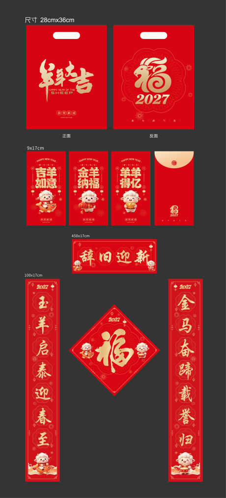源文件下载【享设计】搜索编号：59010037860291236【2027羊年春联大礼包】