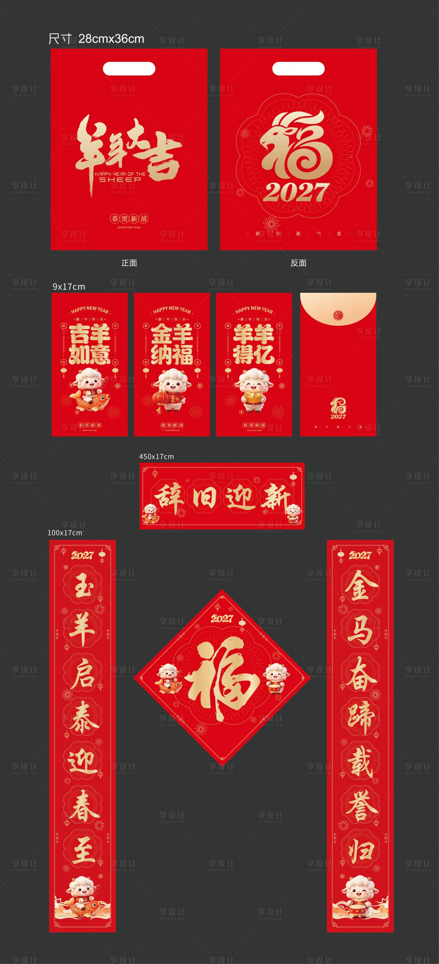 源文件下载【享设计】搜索编号：59010037860291236【2027羊年春联大礼包】